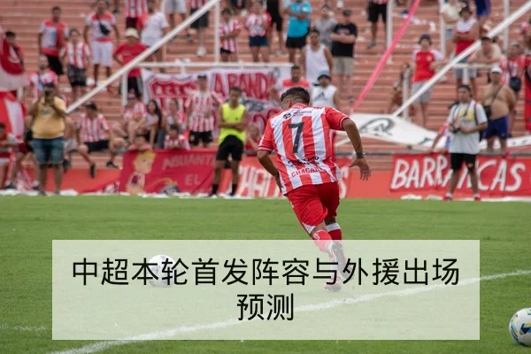 中超本轮首发阵容与外援出场预测