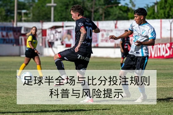 亚冠小组赛积分规则与净胜球排序解读
