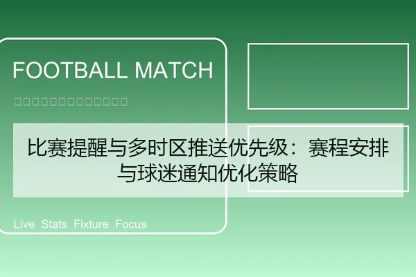 比赛提醒与多时区推送优先级：赛程安排与球迷通知优化策略
