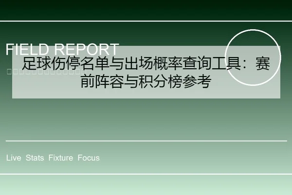 足球伤停名单与出场概率查询工具：赛前阵容与积分榜参考