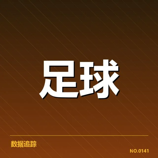 罗马裁判争议：意甲赛事判罚标准存疑