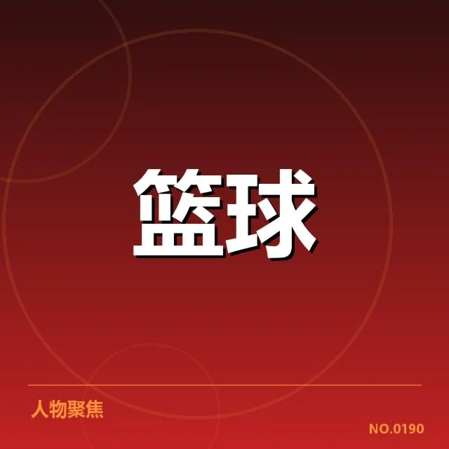 2026年篮球亚洲杯：中国队实力走向何方？