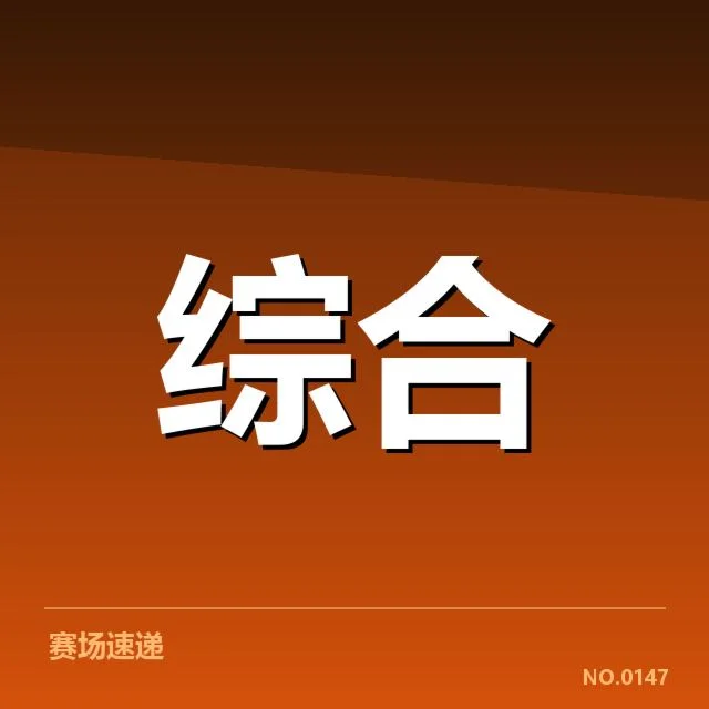 已公布的赛程和参赛战队名单