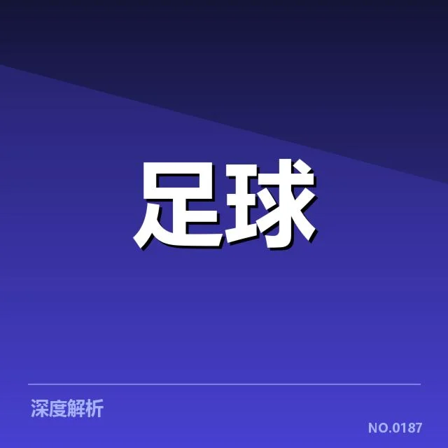 中超杯决赛对阵：球队实力与赛程安排疑问